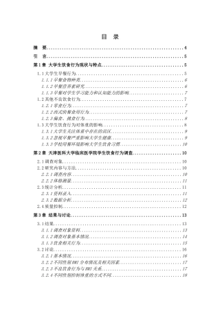 天津医科大学临床医学院学生饮食行为现状调查