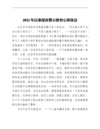 2021年以案促改警示教育心得体会