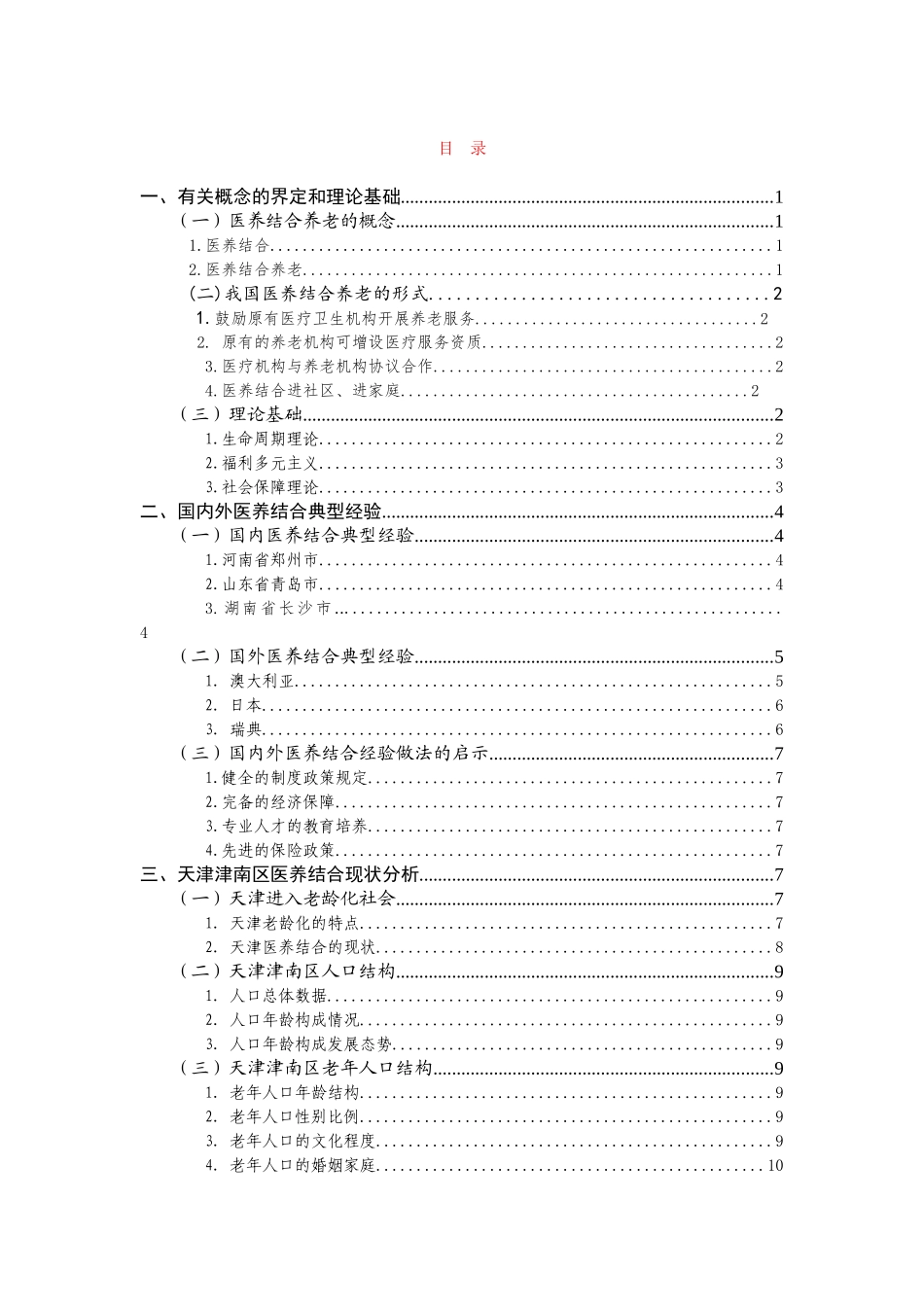 天津医养结合养老问题的探索与实践——以津南区为例_第2页