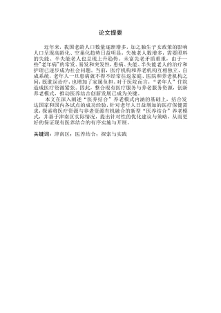 天津医养结合养老问题的探索与实践——以津南区为例