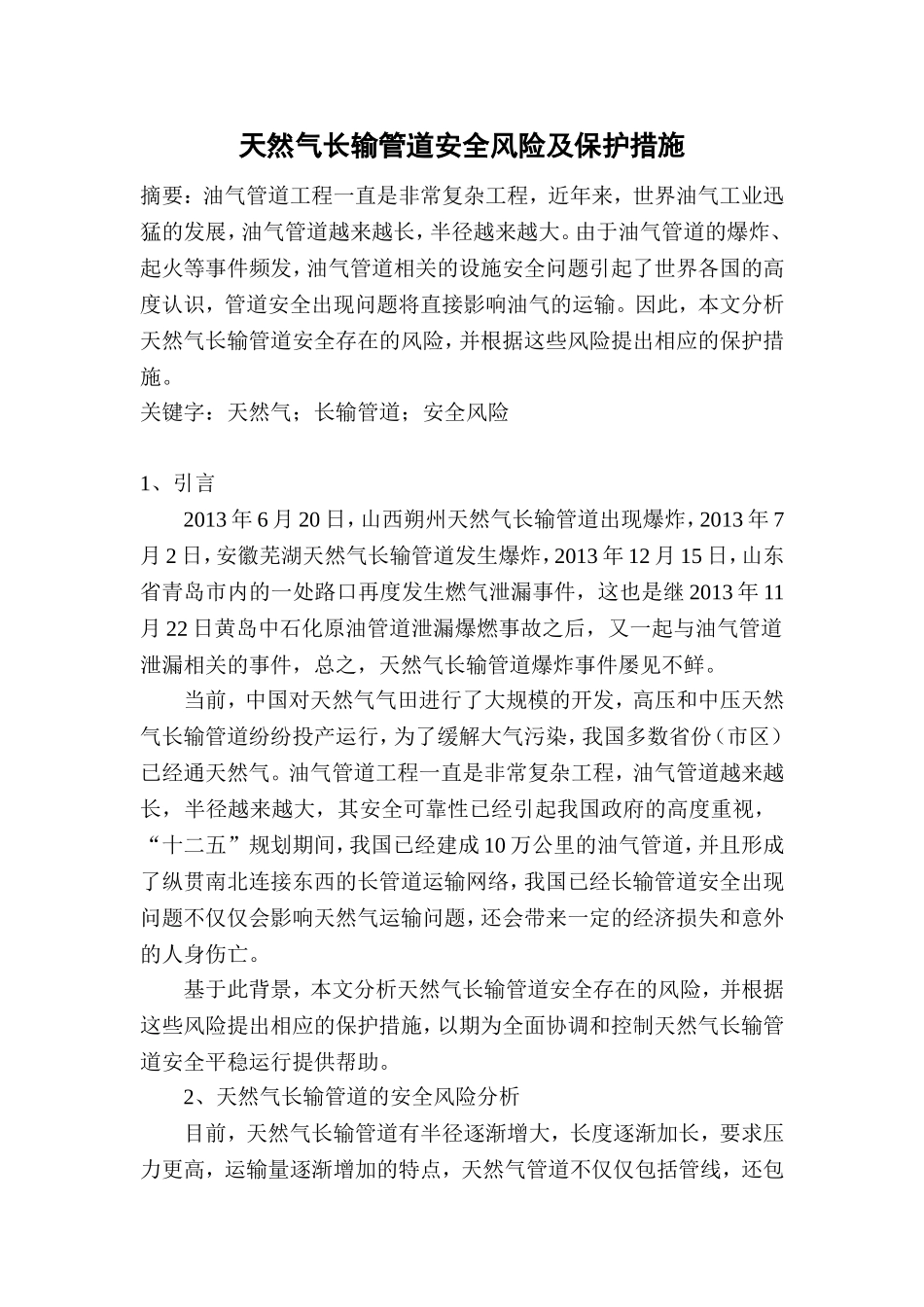 天然气长输管道安全风险及保护措施_第1页