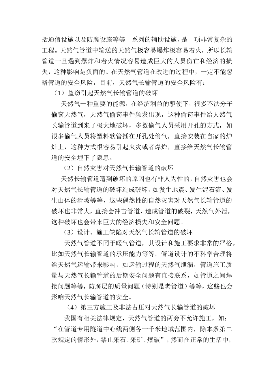 天然气长输管道安全风险及保护措施_第2页