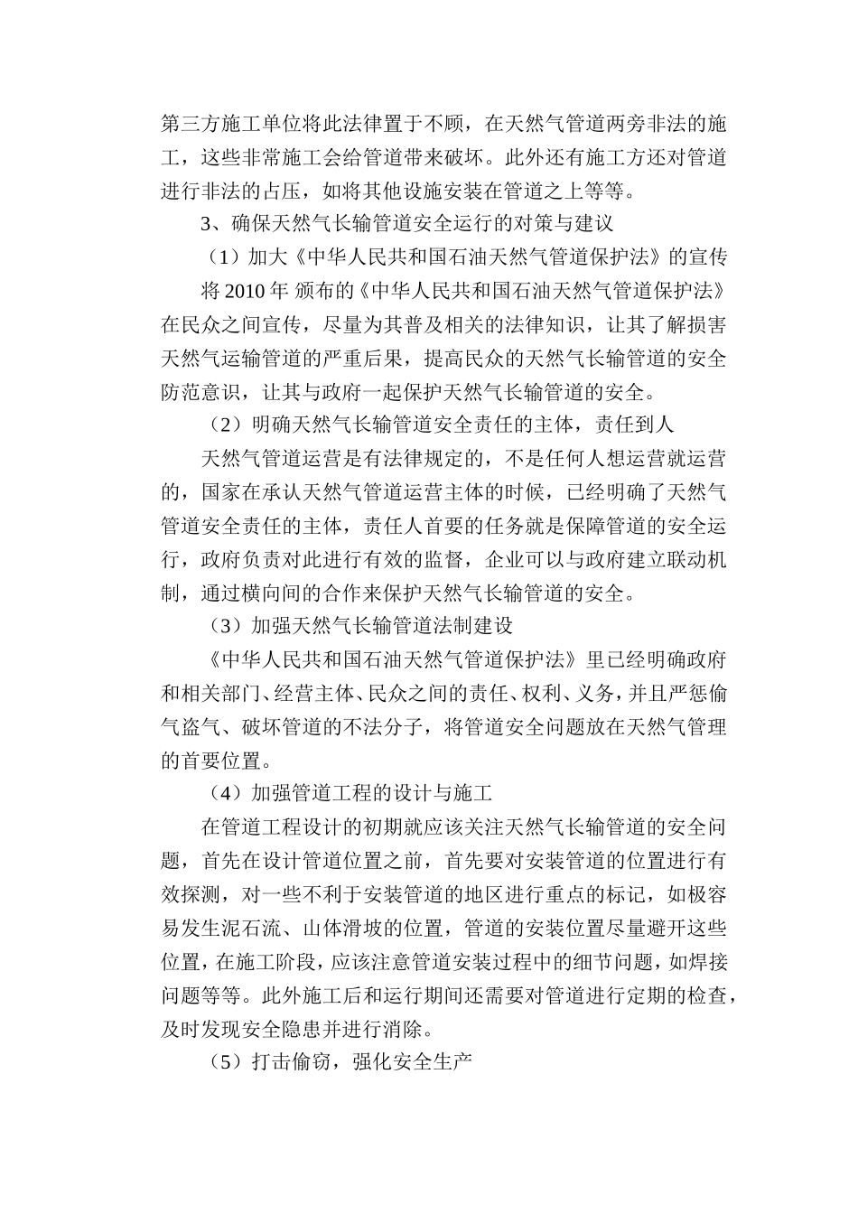 天然气长输管道安全风险及保护措施_第3页