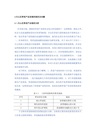 天心区养老产业发展的现状及问题