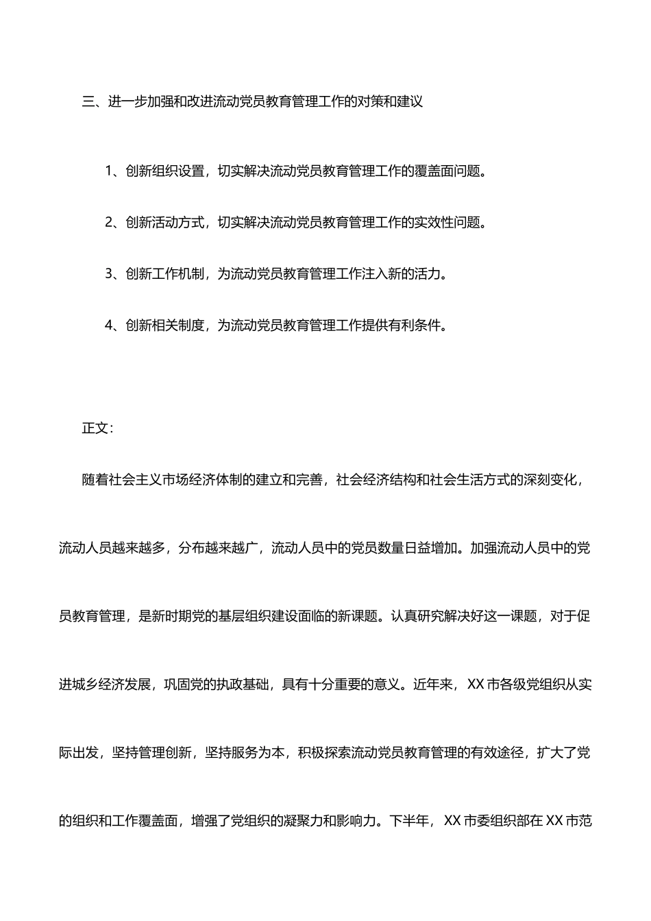 流动党员教育管理工作调研报告_第2页