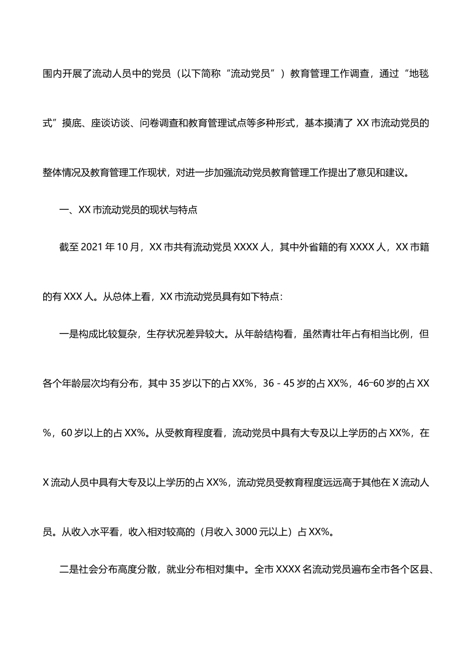 流动党员教育管理工作调研报告_第3页