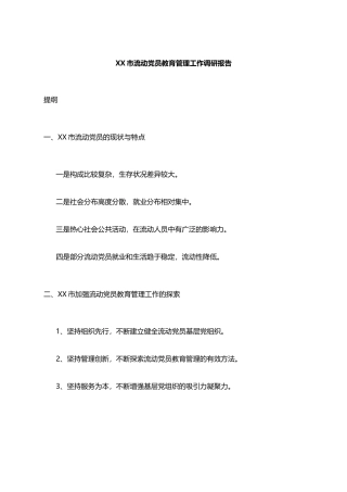 流动党员教育管理工作调研报告
