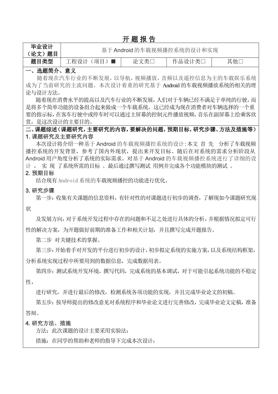 基于Android的车载视频播控系统的设计和实现开题报告_第1页