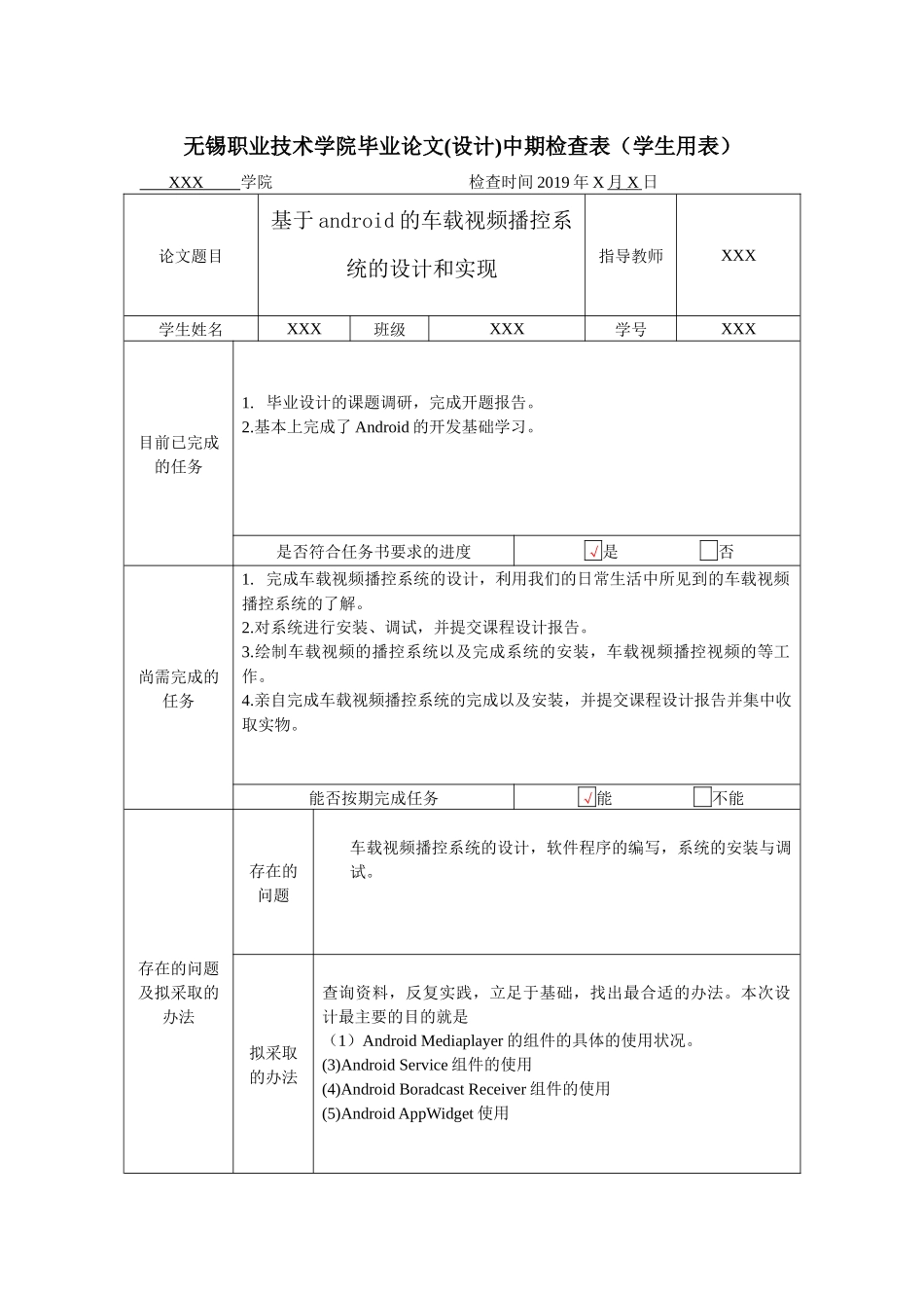 基于Android的车载视频播控系统的中期检查表_第1页
