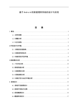 基于Android的家庭理财系统的设计与实现