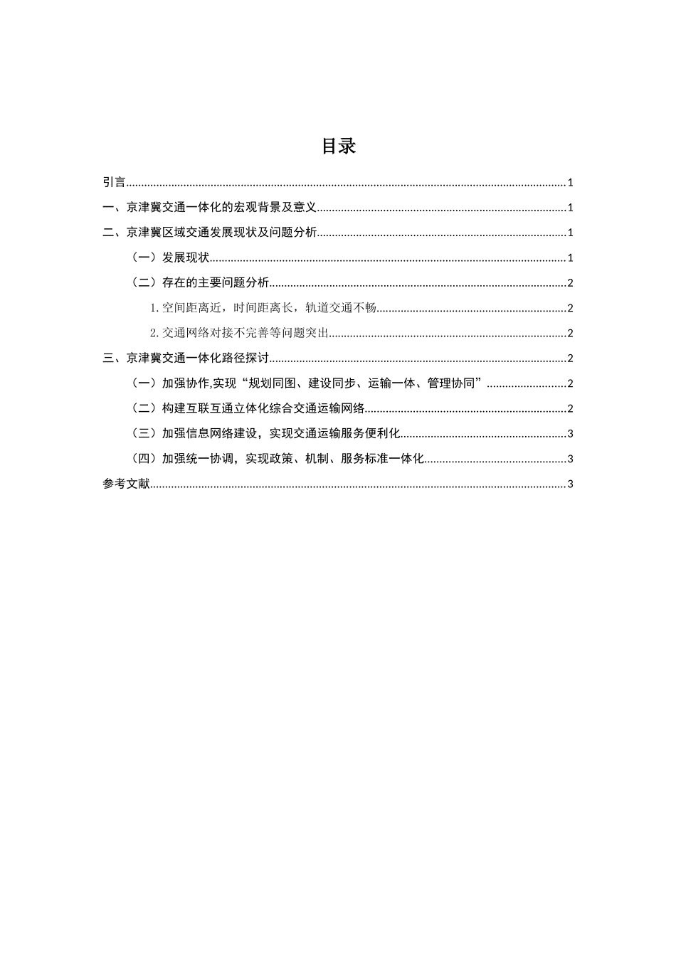 铁路和公路交通优化方面内容-无-推进京津冀交通一体化问题研究_第2页