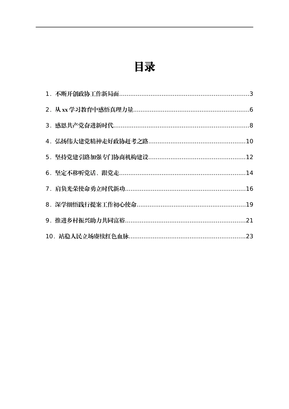2021年政协学习会上的发言汇编10篇_第1页