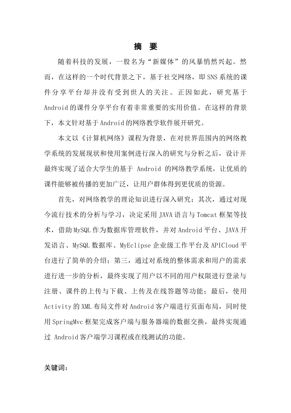 基于Android的网络教学软件设计_第1页