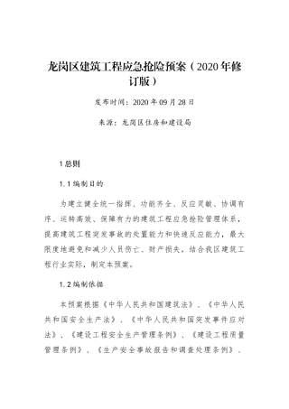 龙岗区建筑工程应急抢险预案（2020年修订版）
