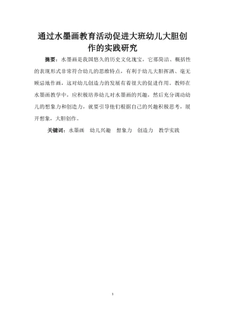 通过水墨画教育活动促进大班幼儿大胆创作的实践研究
