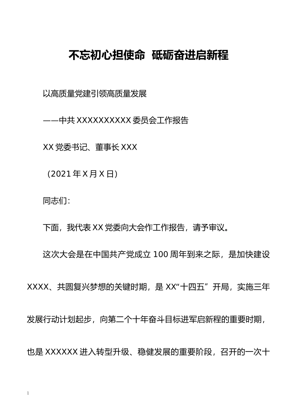 2021企业公司党委换届工作报告_第1页