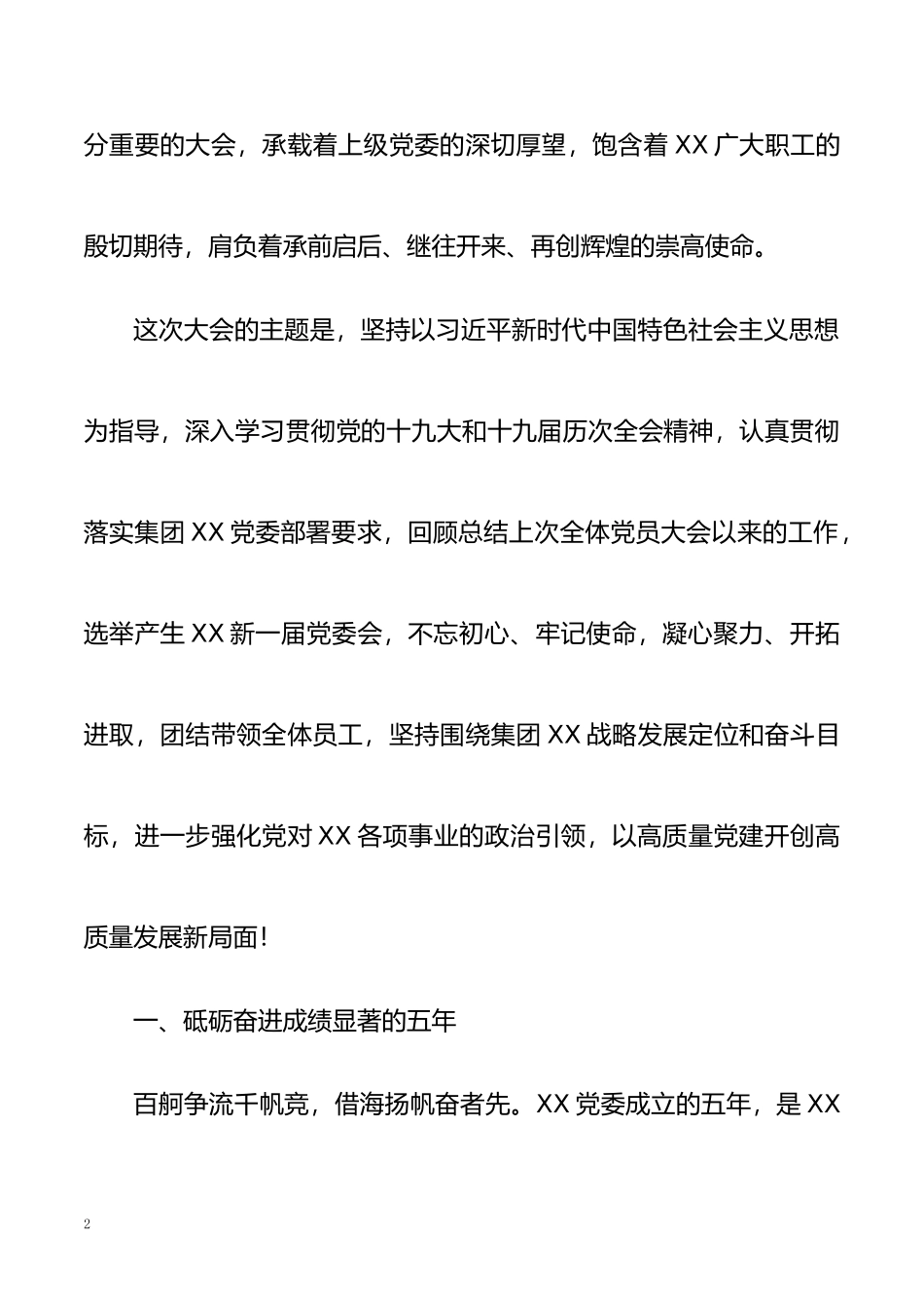 2021企业公司党委换届工作报告_第2页