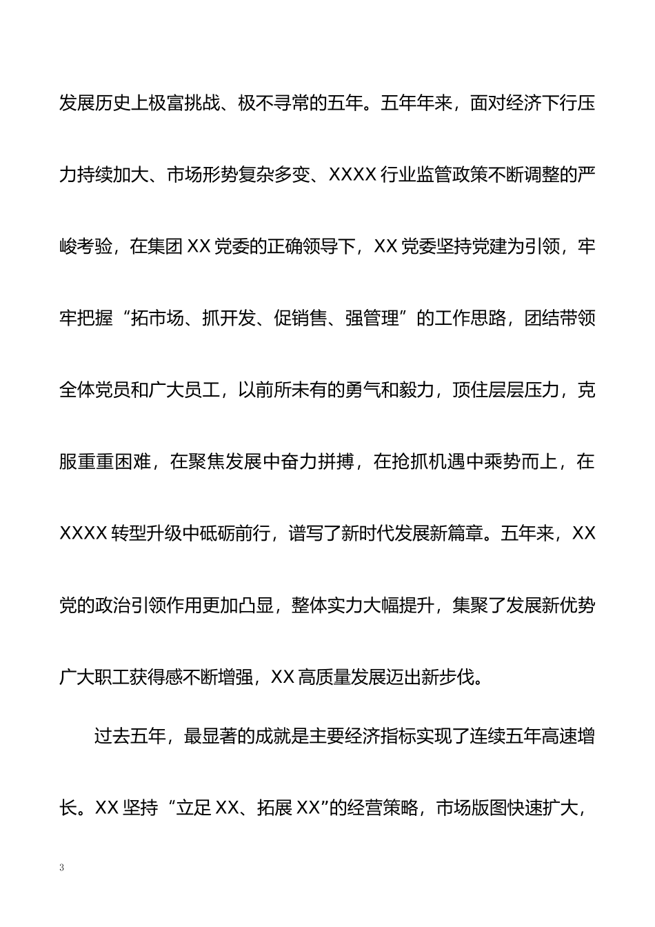 2021企业公司党委换届工作报告_第3页