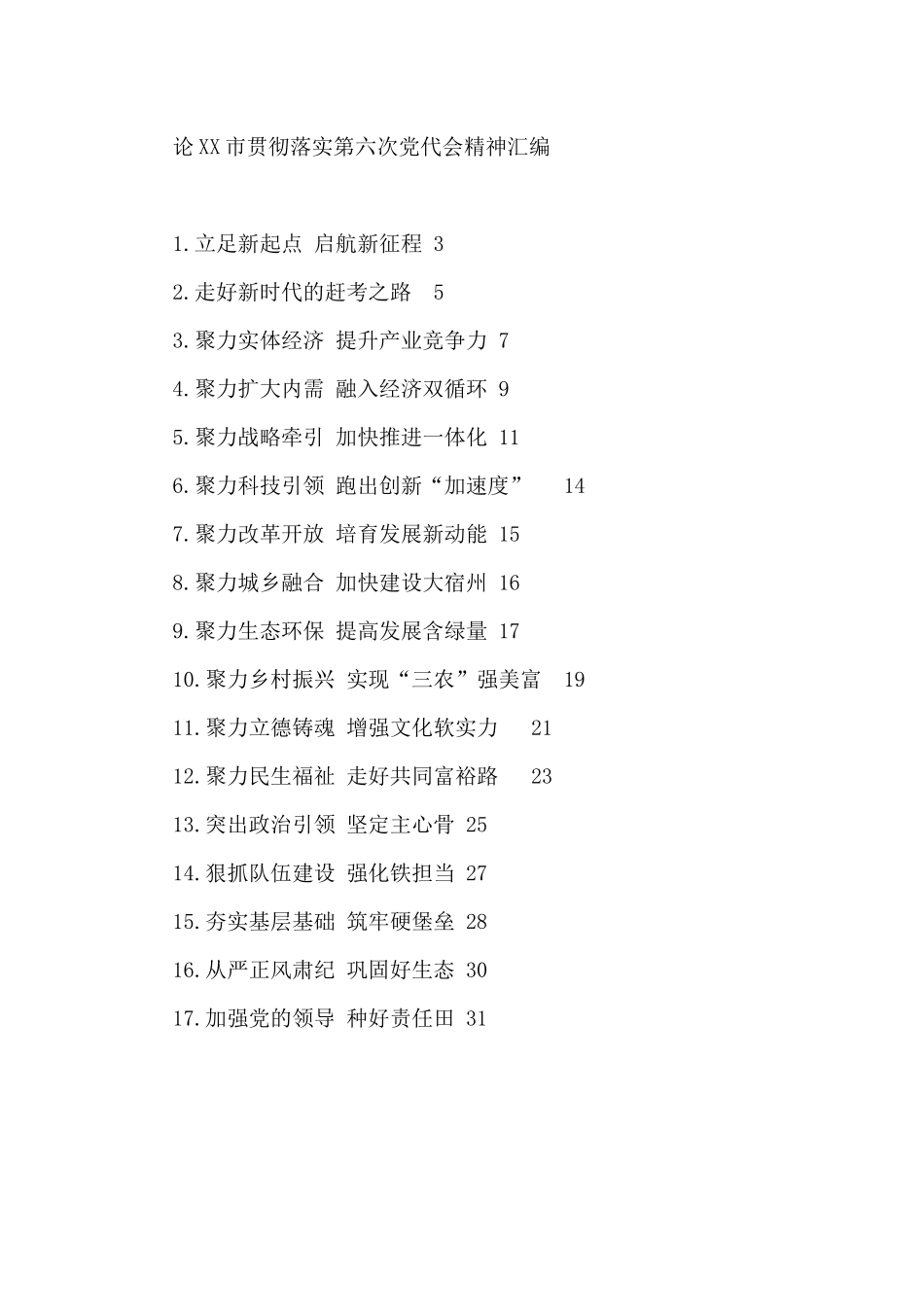 论2021XX市贯彻落实第六次党代会精神汇编（17篇）_第1页