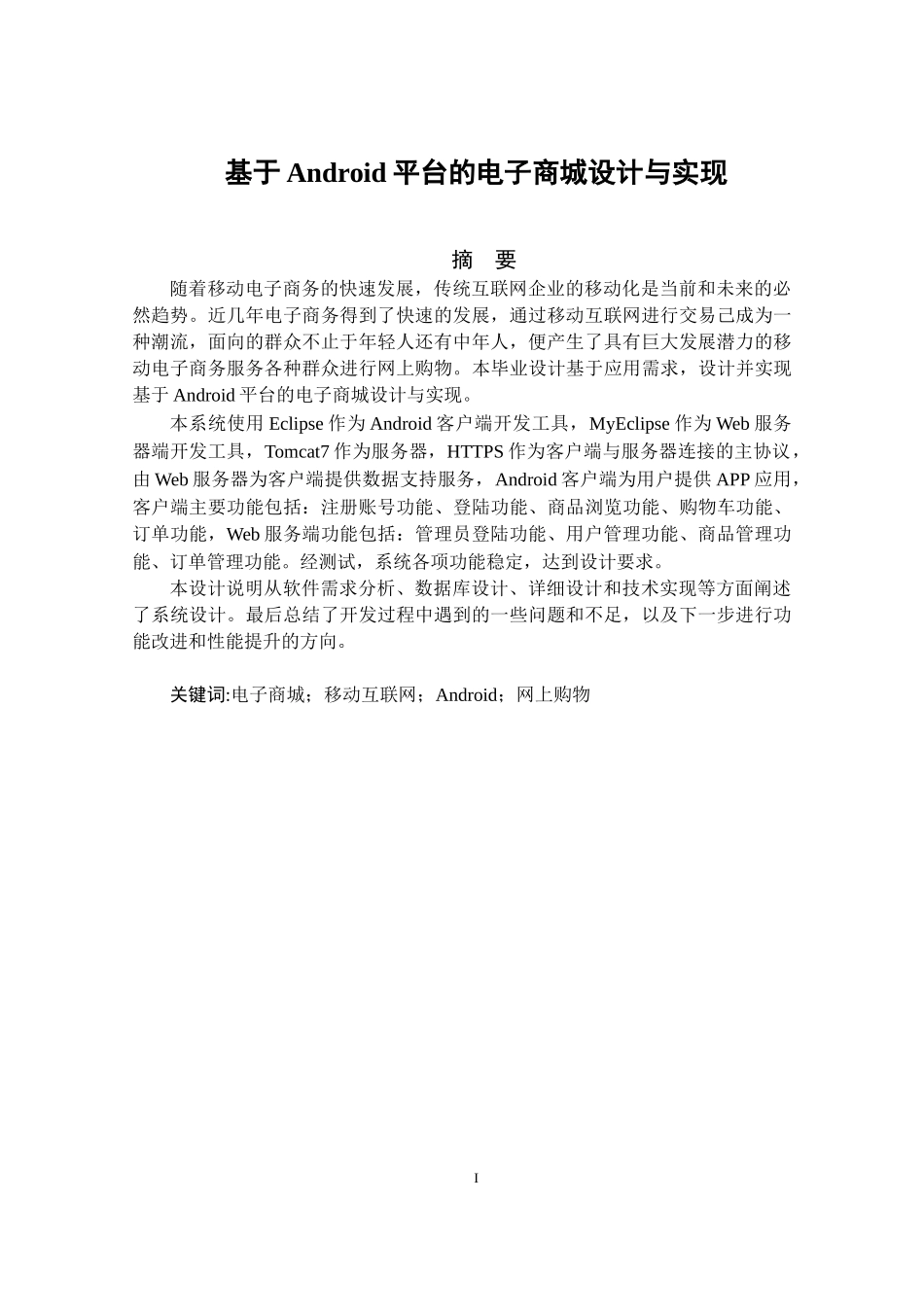 基于Android平台的电子商城设计与实现_第1页