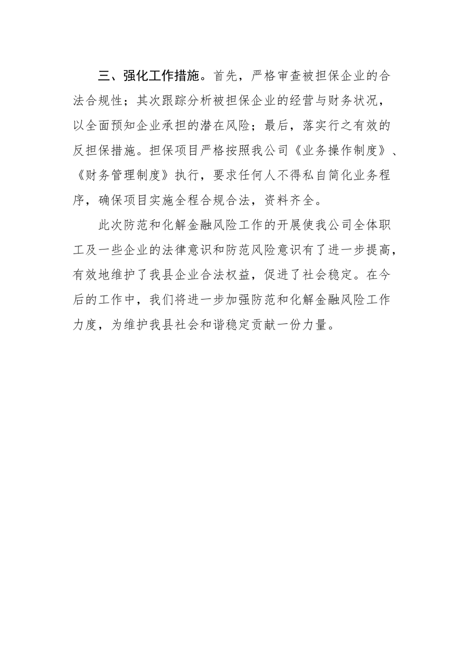 洛南县众城融资担保有限公司防范化解金融风险工作报告_转换_第2页