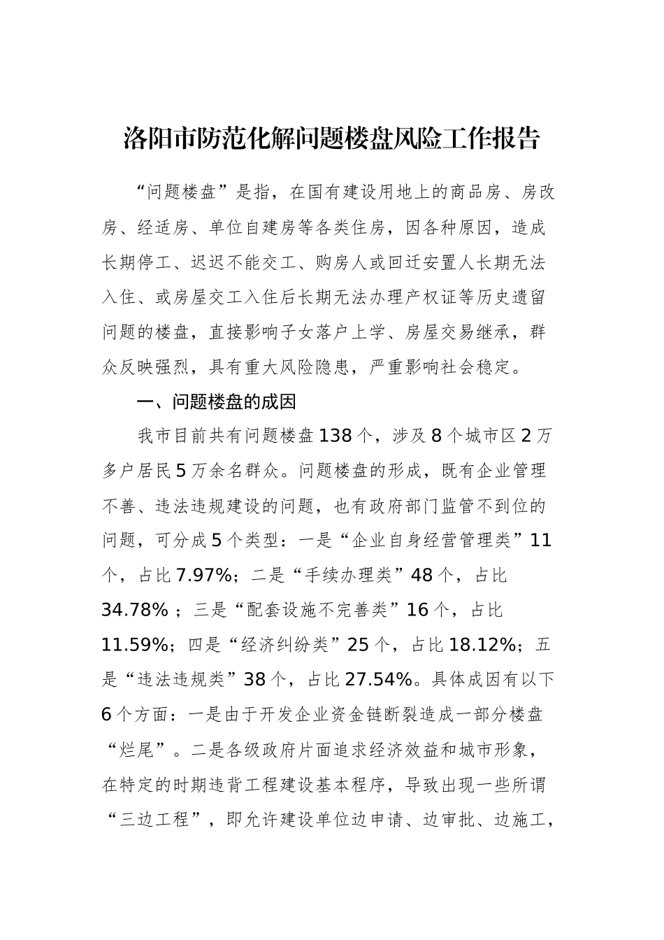洛阳市防范化解问题楼盘风险工作报告_转换_第1页