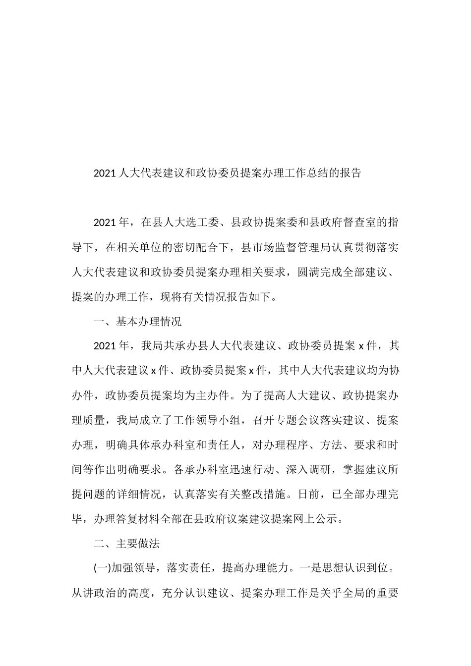 2021人大代表建议和政协委员提案办理工作总结报告（22篇）_第2页