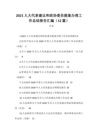 2021人大代表建议和政协委员提案办理工作总结报告（22篇）