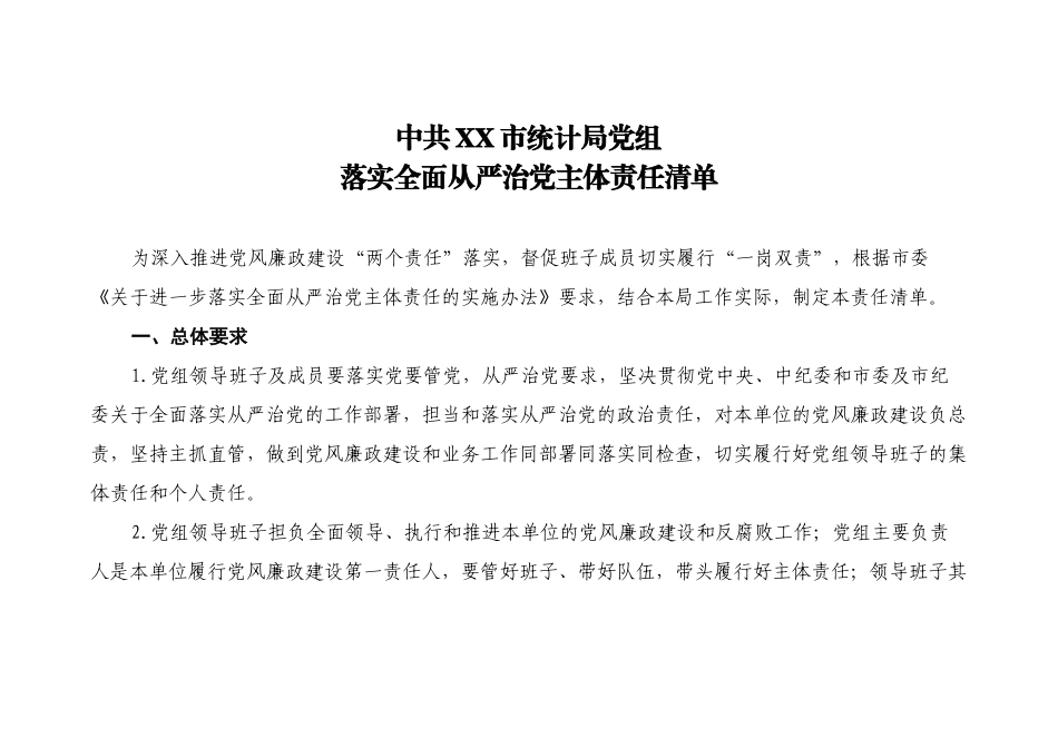 落实全面从严治党主体责任清单、责任问题清单、整改责任分解表_第1页