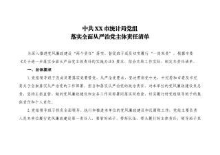 落实全面从严治党主体责任清单、责任问题清单、整改责任分解表
