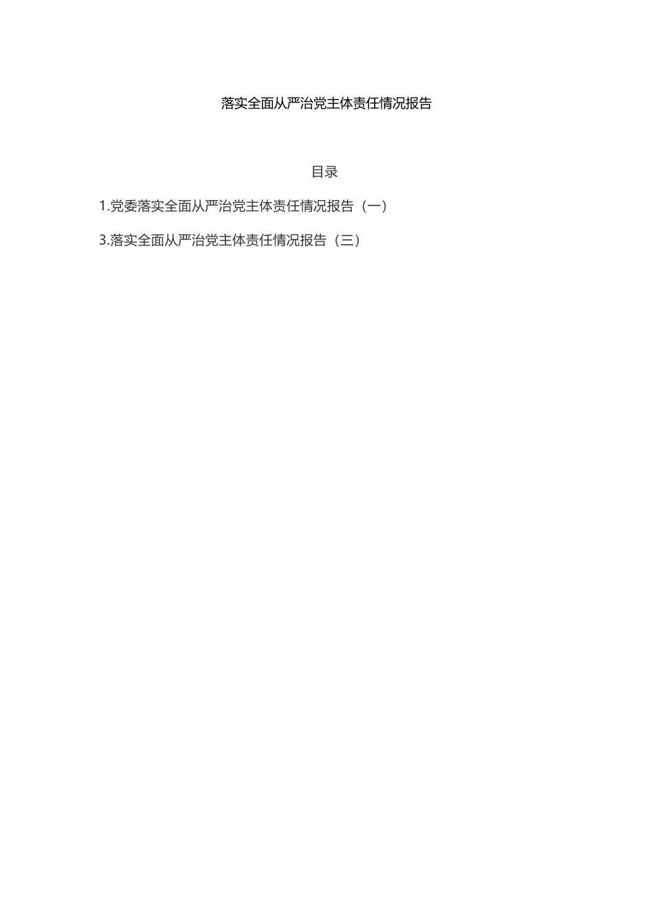 落实全面从严治党主体责任情况报告2篇_第1页