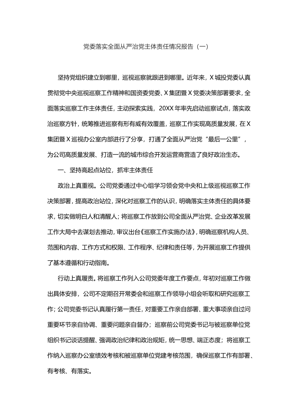 落实全面从严治党主体责任情况报告2篇_第2页