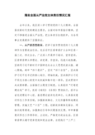 落实全面从严治党主体责任情况汇报