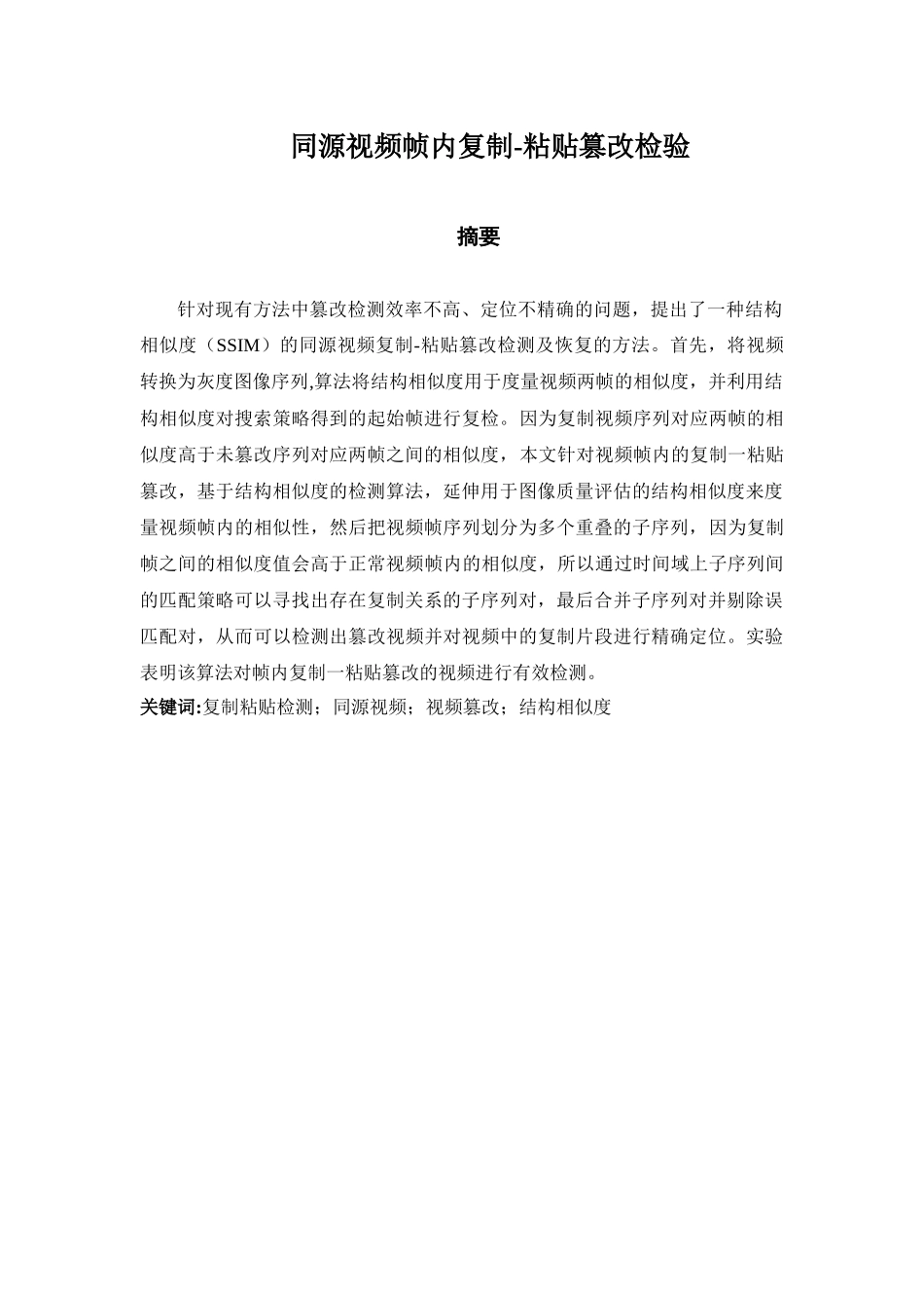 同源视频帧内复制-粘贴篡改检验_第1页