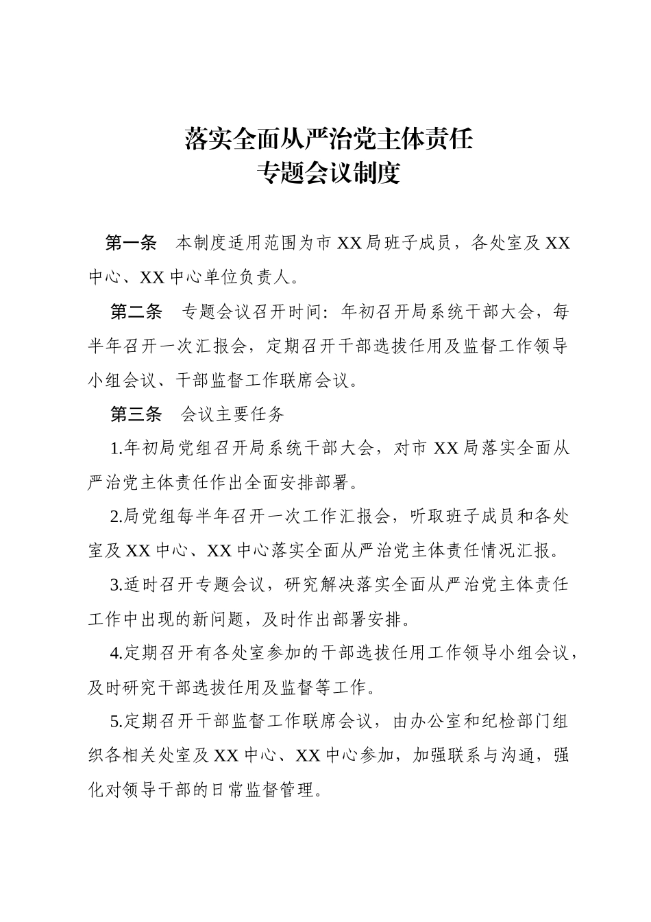 落实全面从严治党主体责任制度汇编（15篇）_第2页