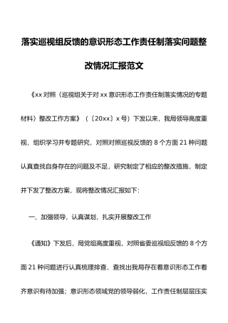 落实巡视组反馈的意识形态工作责任制落实问题整改情况汇报范文