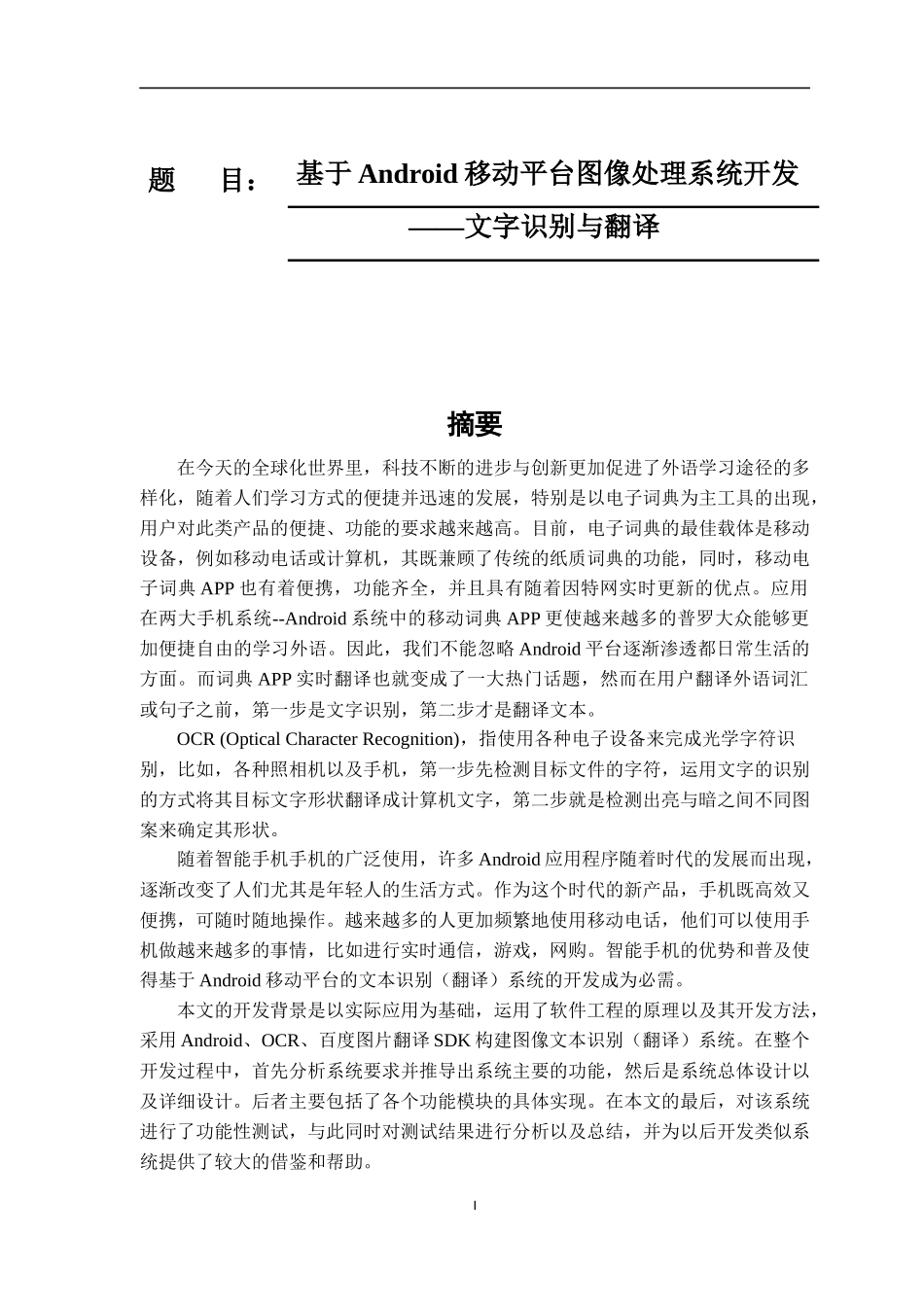 基于Android移动平台图像处理系统开发_第1页