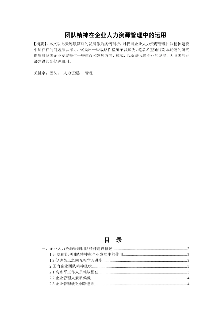 团队精神在企业人力资源管理中的运用_第1页