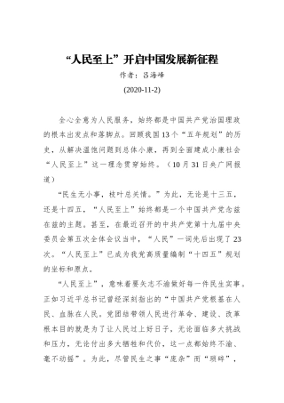 吕海峰：“人民至上”开启中国发展新征程%2820201102%29