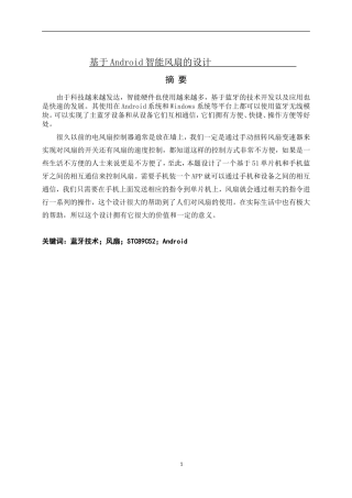 基于Android智能风扇的设计