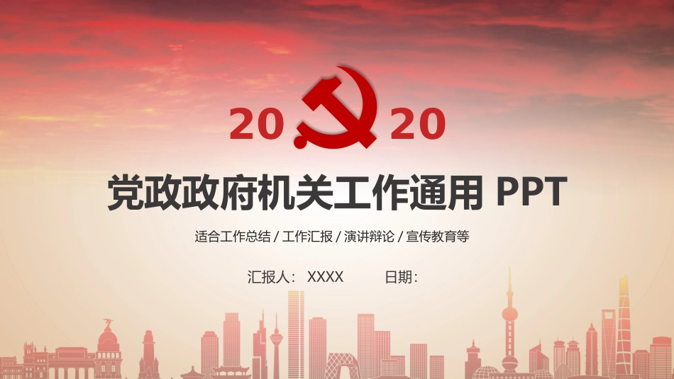 2022党政政府机关工作通用PPT适合工作总结工作汇报演讲辩论宣传教育等_第1页