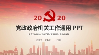 2022党政政府机关工作通用PPT适合工作总结工作汇报演讲辩论宣传教育等