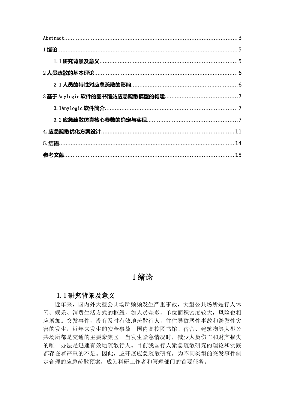 基于AnyLogic对高校图书馆火灾应急疏散的仿真研究_第3页