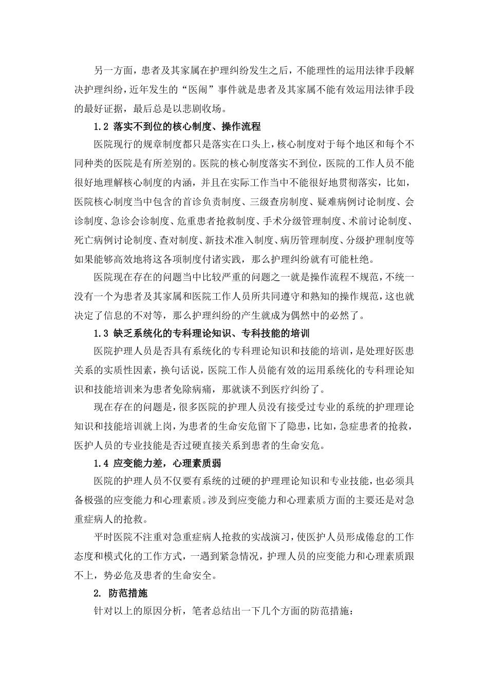 外科的护理纠纷原因与防范措施_第2页