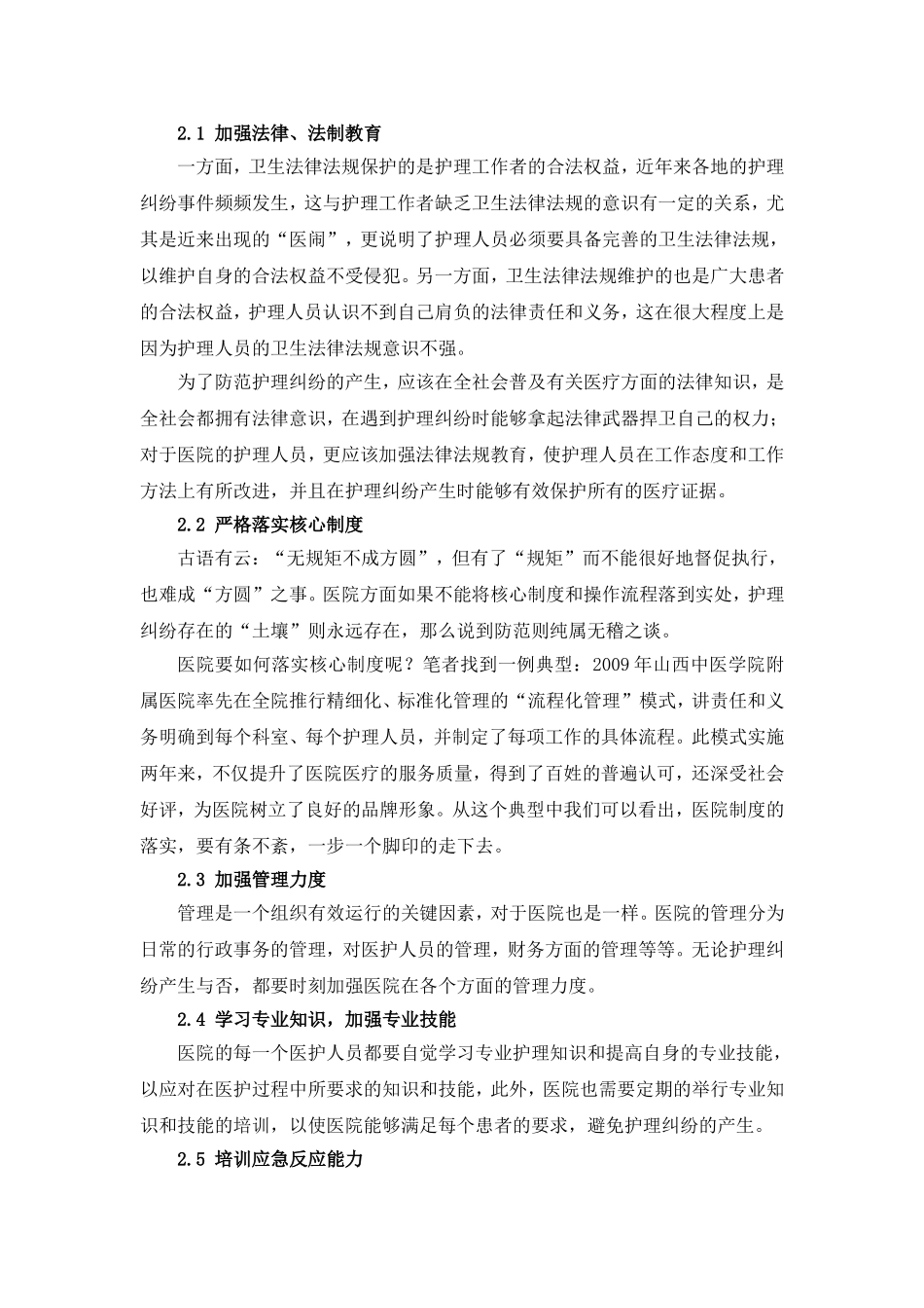 外科的护理纠纷原因与防范措施_第3页