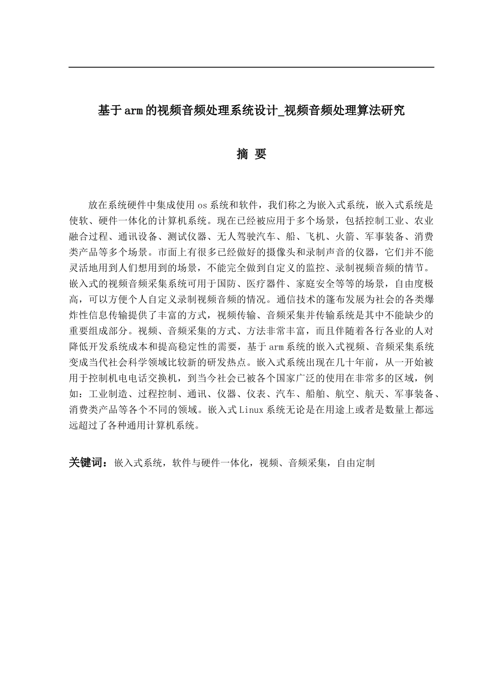 基于arm的视频音频处理系统设计_视频音频处理算法研究_第1页