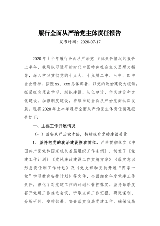 履行全面从严治党主体责任报告_转换