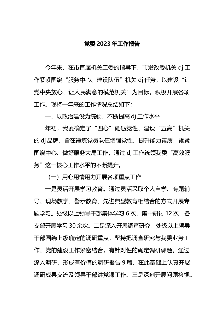 党委2023年工作报告总结_第1页