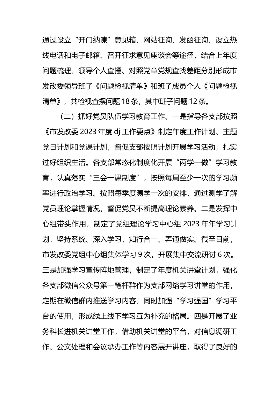 党委2023年工作报告总结_第2页