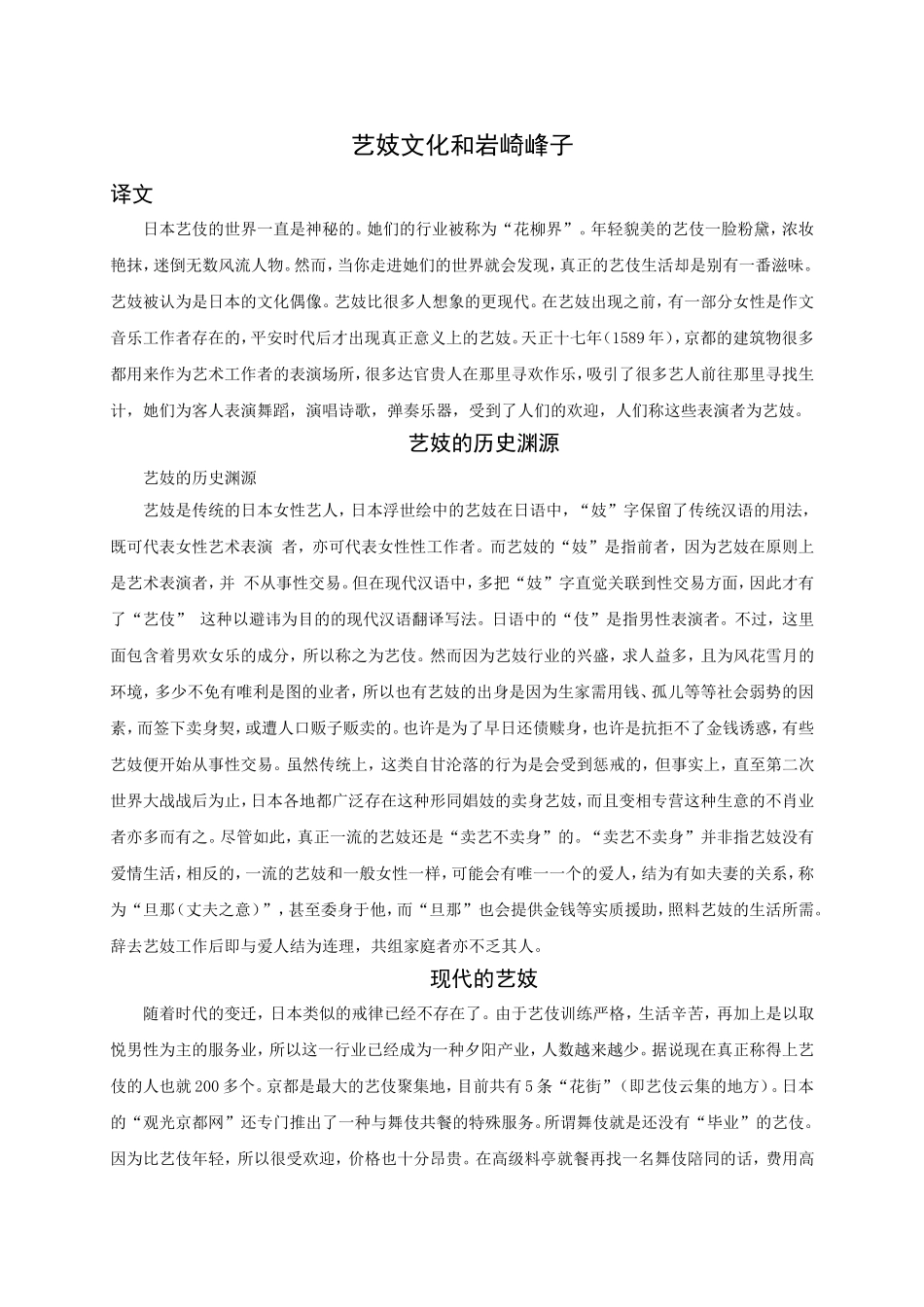 外文翻译试论艺妓对日本文化的影响_第1页